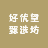 好优望甄选坊