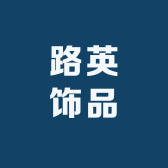 路英饰品店