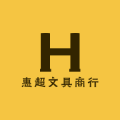 惠超文具商行