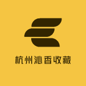 杭州沁香收藏