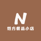 奶方奢品小店