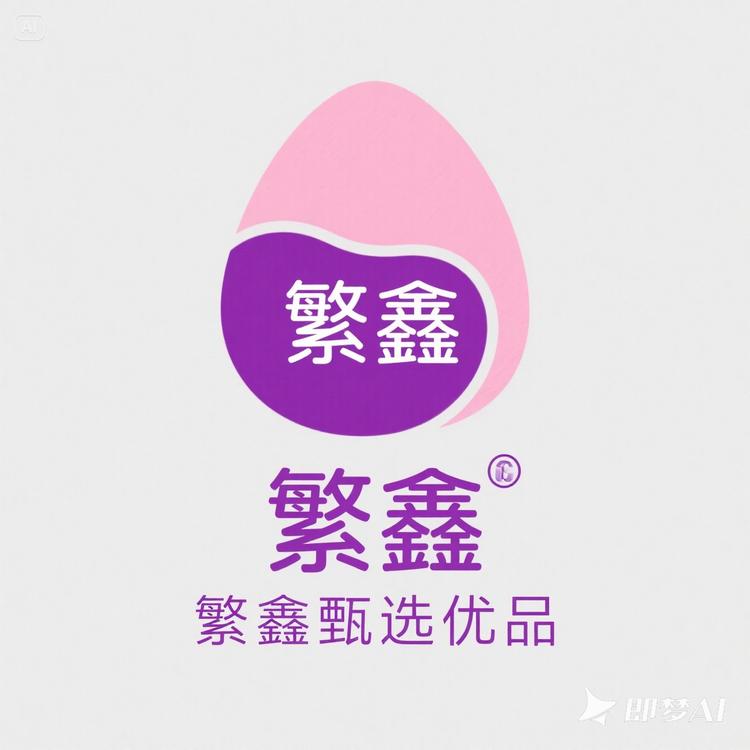 繁鑫甄选优品