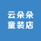 云朵朵童装店