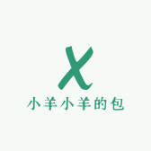 小羊小羊的包