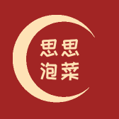 思思泡菜