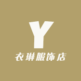 衣琳服饰店