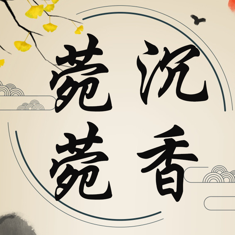 菀菀沉香馆