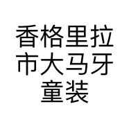 香格里拉市大马牙童装店的小店