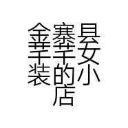 金寨县芊芊女装的小店