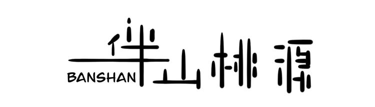 蓝慕伴山桃源民宿