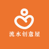 流水创意屋