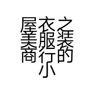屋衣之美服装商行的小店