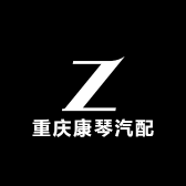 重庆康琴汽配