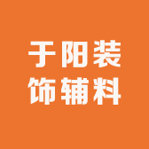 于阳装饰辅料厂