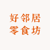 好邻居零食坊