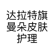 达拉特旗曼朵皮肤护理中心的小店个体店