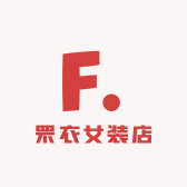 罘衣女装店