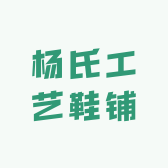 杨氏工艺鞋铺