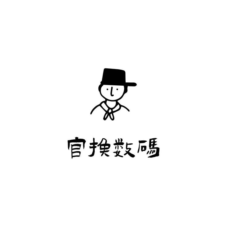 官换5G数码