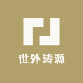 世外涛源