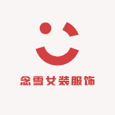 念雪女装服饰