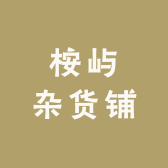 桉屿小杂货铺