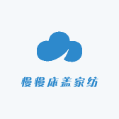 慢慢床盖家纺