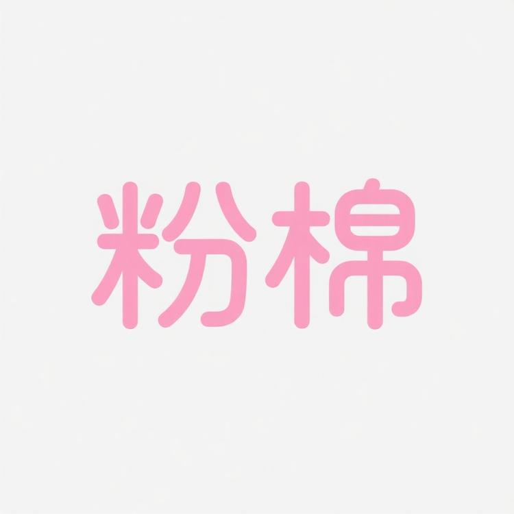 粉棉品质打底裤