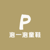 泡一泡童鞋