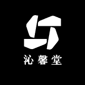 沁馨堂