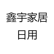 鑫宇家居日用