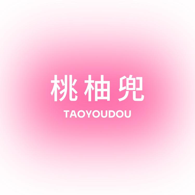 桃柚兜