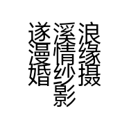 遂溪浪漫情缘婚纱摄影