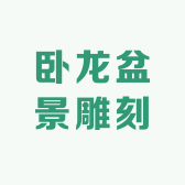 卧龙盆景雕刻