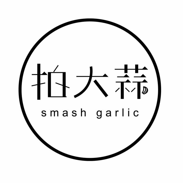 拍大蒜