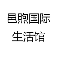 邑煦国际生活馆