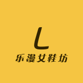 乐漫女鞋坊