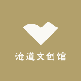 沧道文创馆