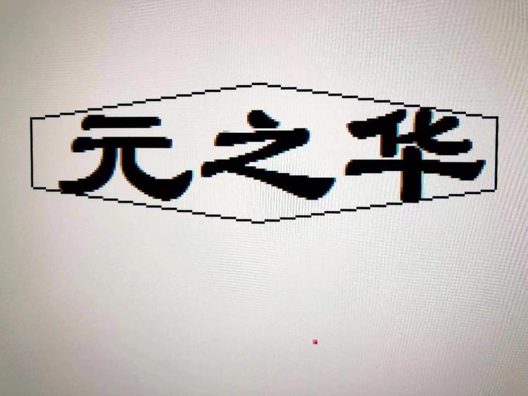 元之华企业店