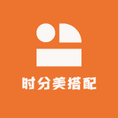 时分美搭配