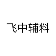飞中辅料个体店