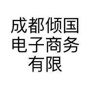 成都倾国电子商务有限公司的小店