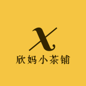 欣妈小茶铺