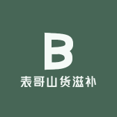 表哥山货滋补