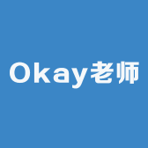 Okay老师