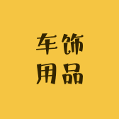 车饰用品店