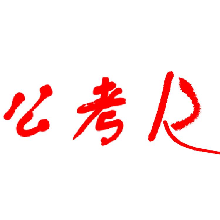 公考D