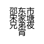 邵东市宋家塘兄弟夜宵吧的小店