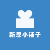 新恩小铺子