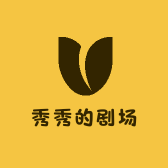 秀秀的剧场